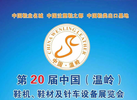 第20届中国(温岭)鞋机、鞋材及针车设备展览会