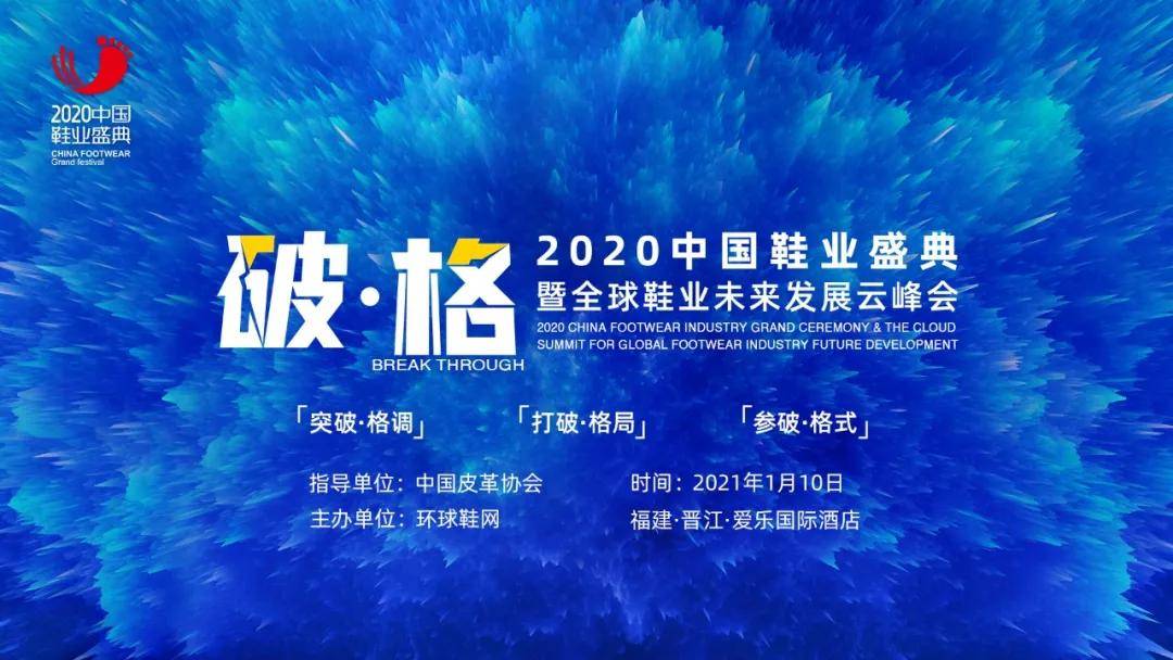 020中国鞋业盛典暨全球鞋业未来发展云峰